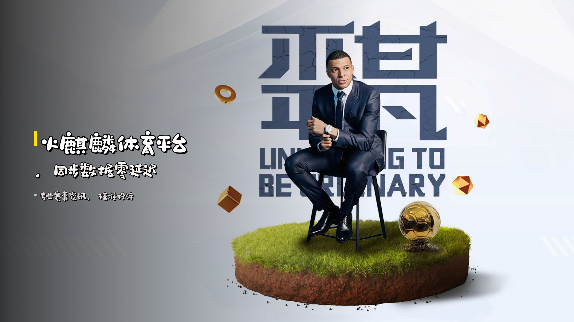 火麒麟体育平台，<strong>同步数据</strong>零延迟